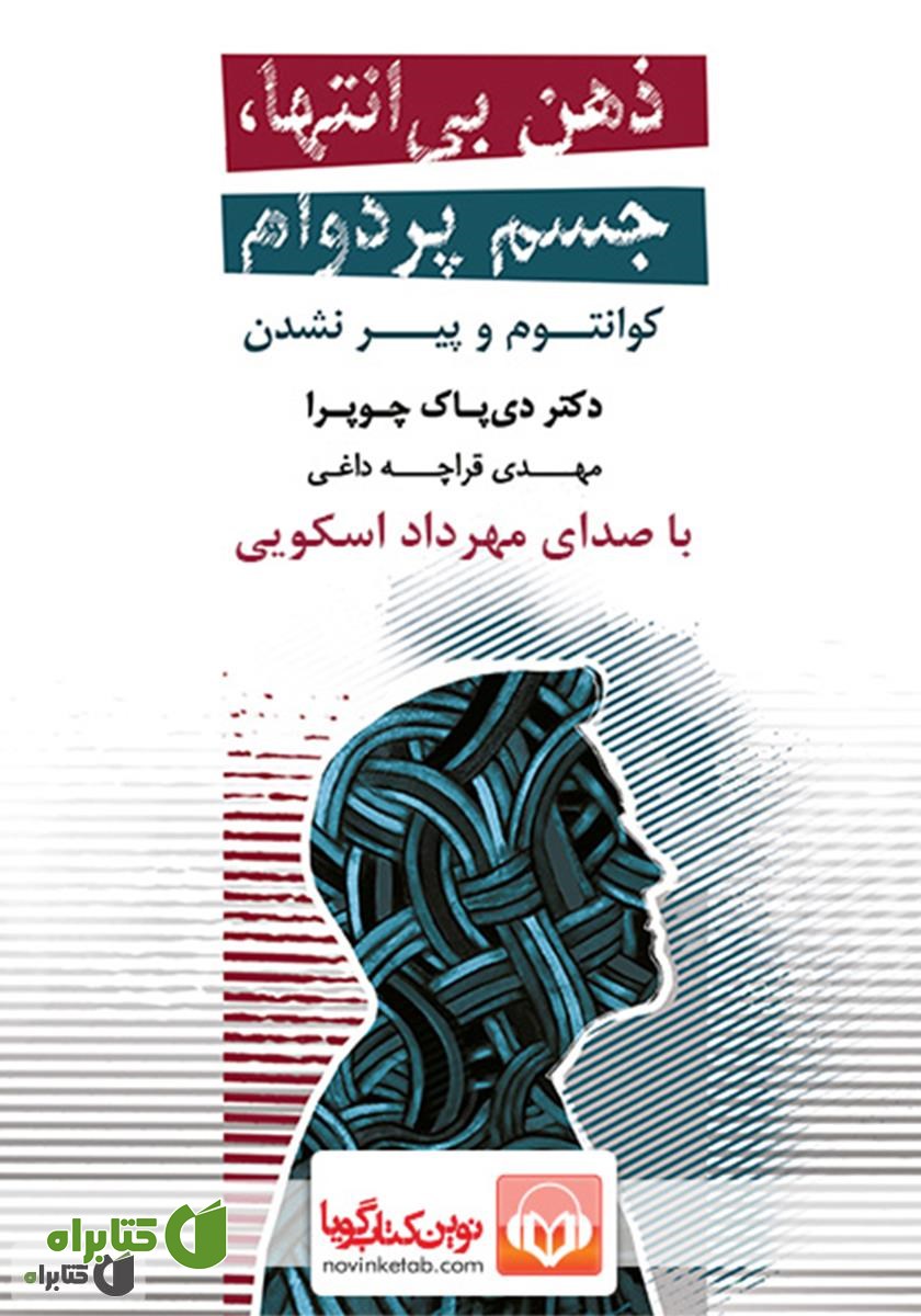 کتاب صوتی ذهن بی‌انتها، جسم پردوام: کوانتوم و پیر نشدن