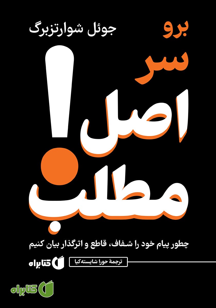 کتاب برو سر اصل مطلب!