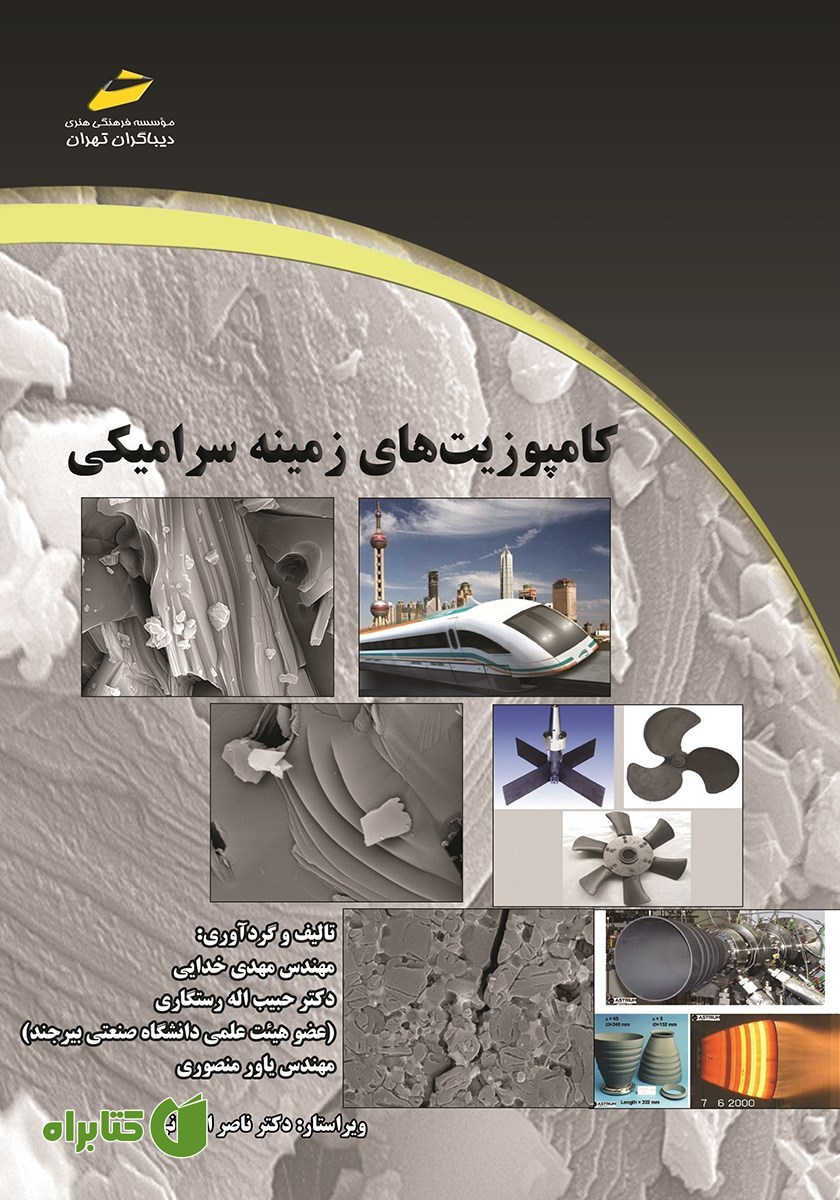 کتاب کامپوزیت‌های زمینه سرامیکی