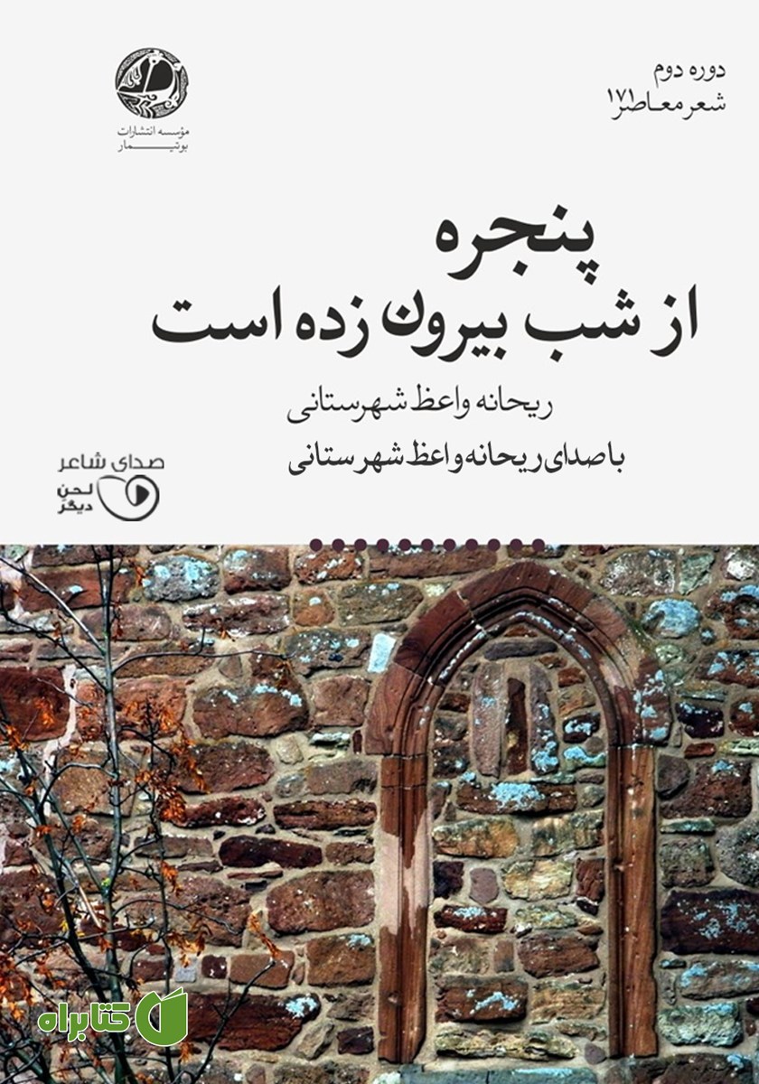 کتاب صوتی پنجره از شب بیرون زده است