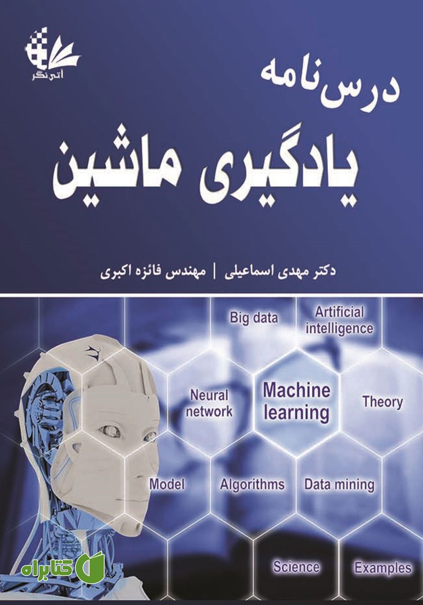 کتاب درسنامه یادگیری ماشین