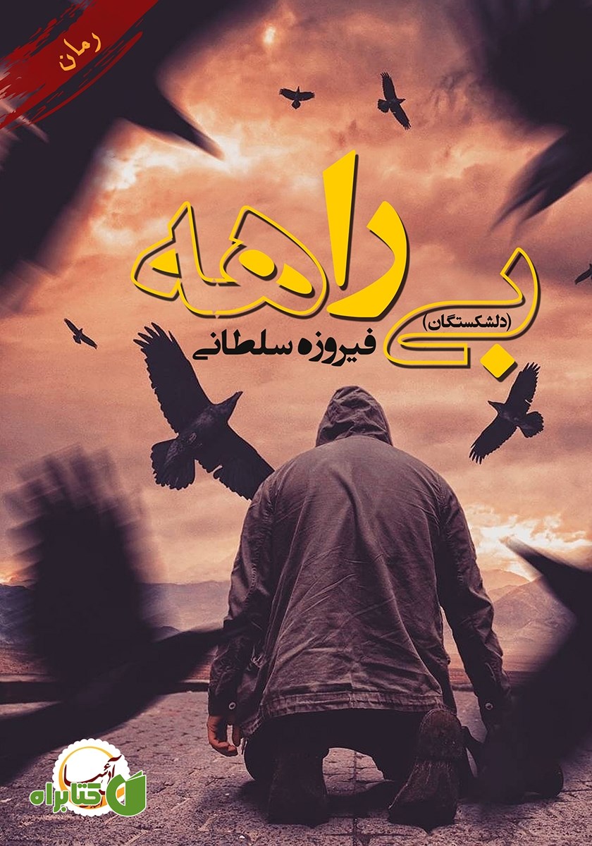 کتاب بی‌راهه (دلشکستگان)