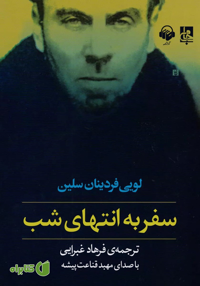 کتاب صوتی سفر به انتهای شب