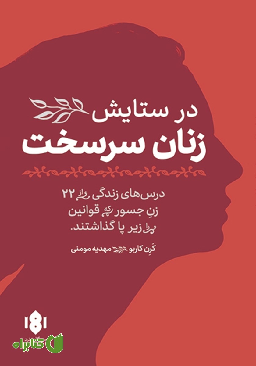 کتاب در ستایش زنان سرسخت