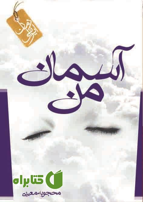 کتاب آسمان من