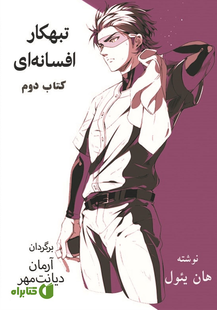 کتاب تبهکار افسانه‌ای - جلد دوم