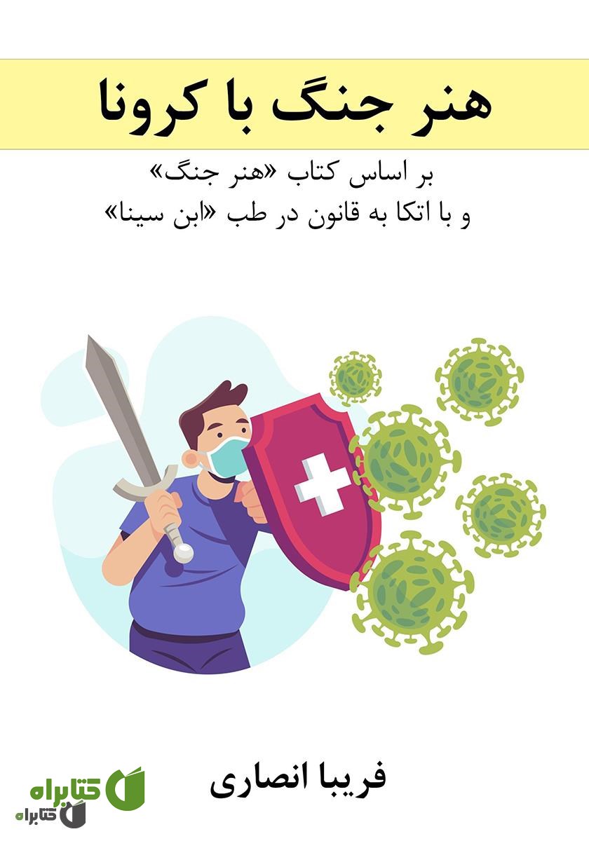 کتاب هنر جنگ با کرونا