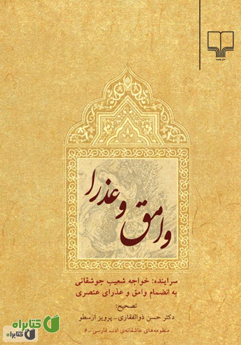کتاب وامق و عذرا
