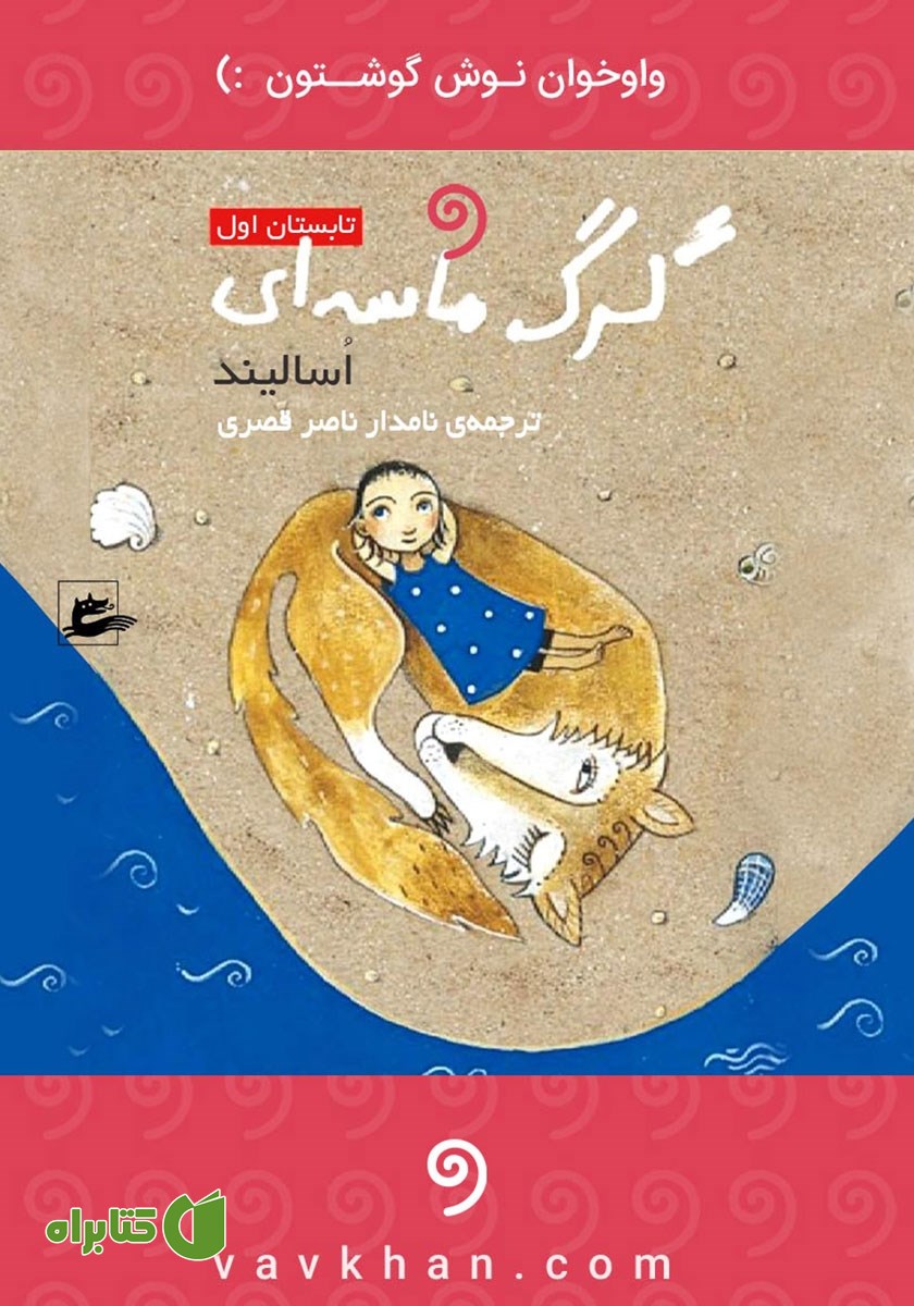 کتاب صوتی گرگ ماسه‌ای: تابستان اول