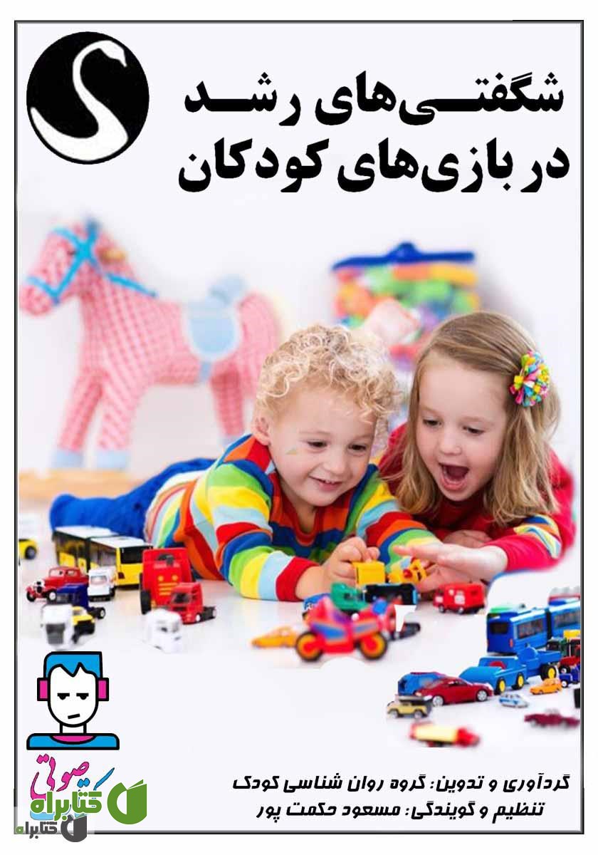 کتاب صوتی شگفتی‌های رشد در بازی‌های کودکان