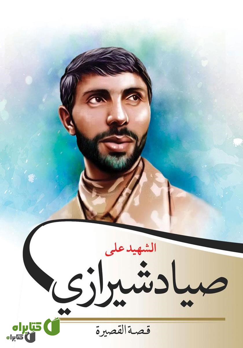 کتاب الشهید علی صیاد شیرازی (علی صیاد شیرازی)
