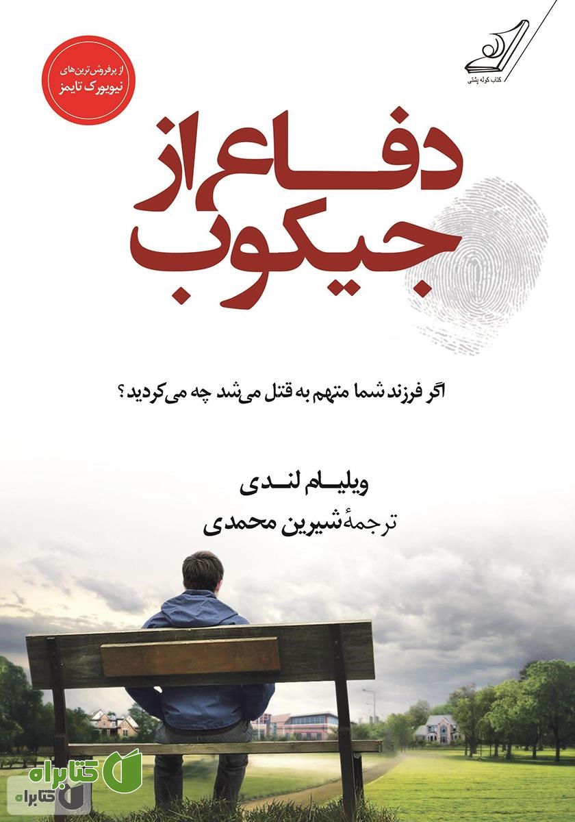کتاب دفاع از جیکوب