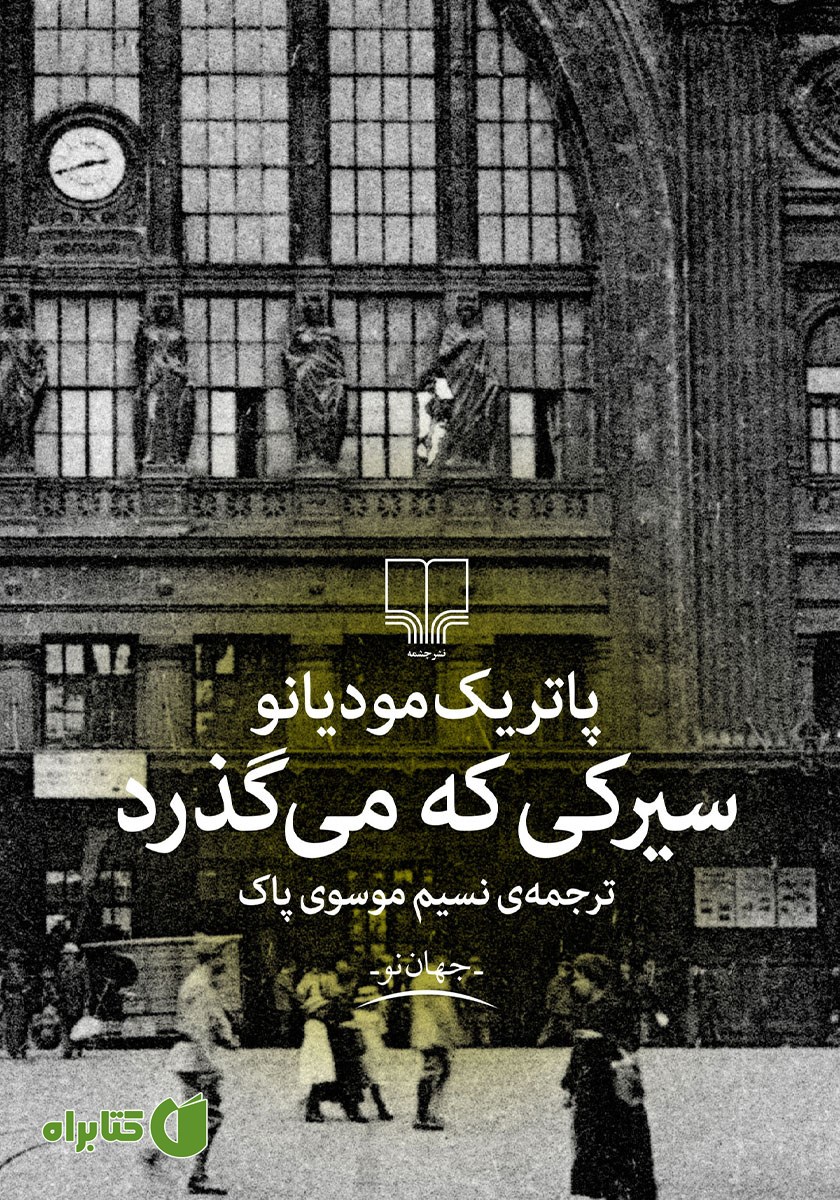 کتاب سیرکی که می‌گذرد