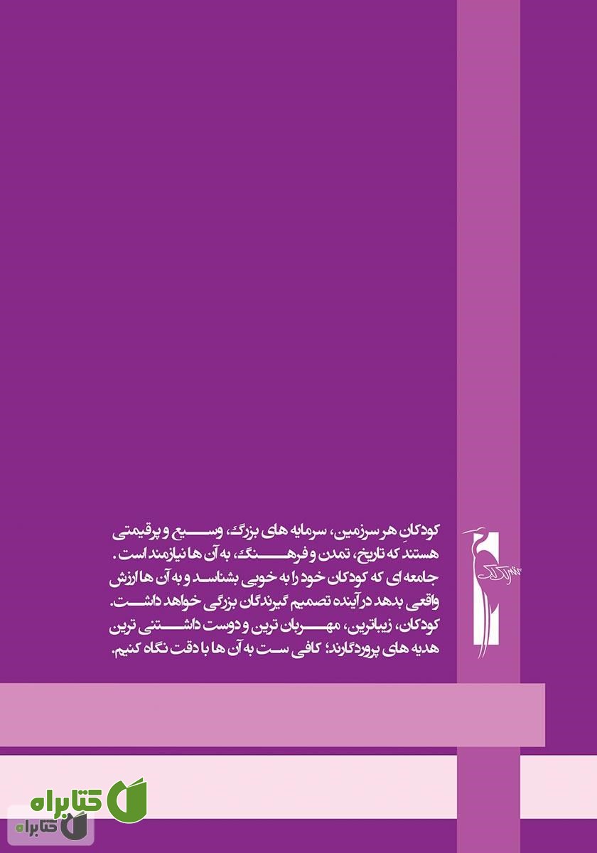 پشت جلد کتاب آموزش خردسالان - بهمن 11