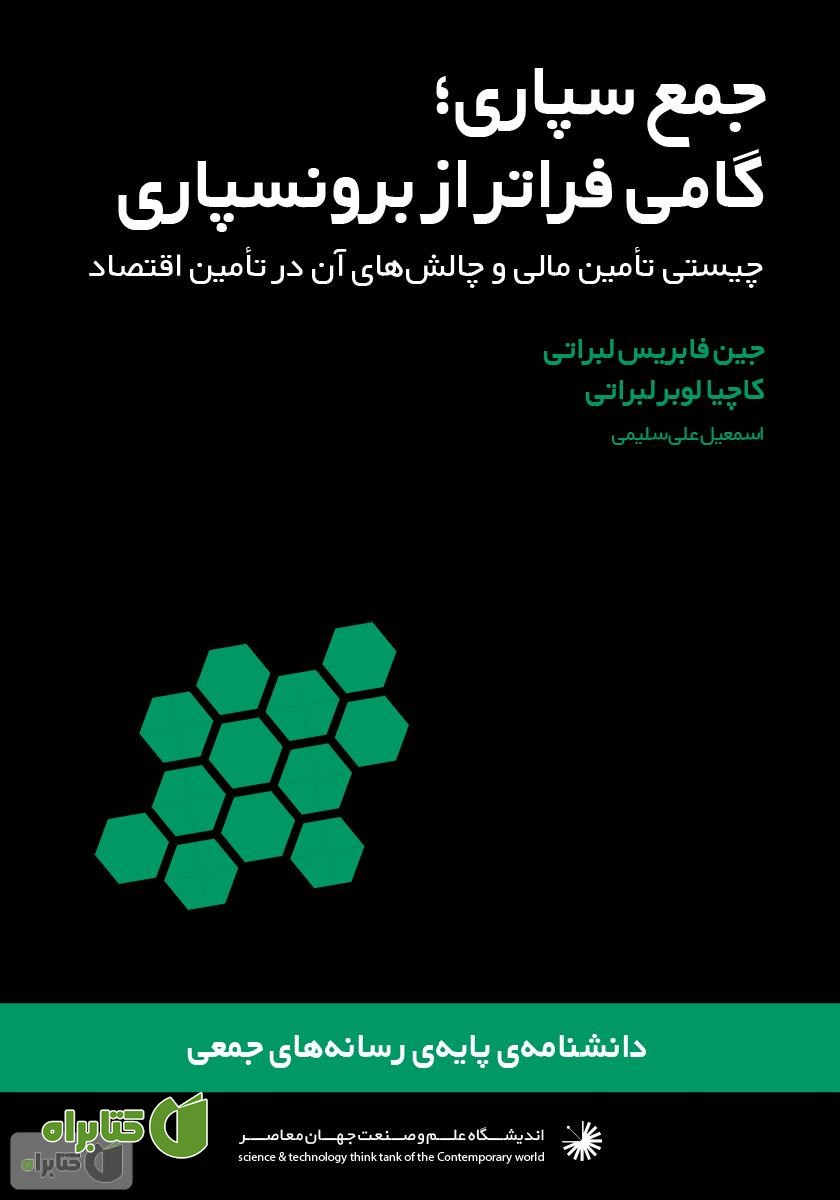 کتاب جمع‌سپاری، گامی فراتر از برونسپاری
