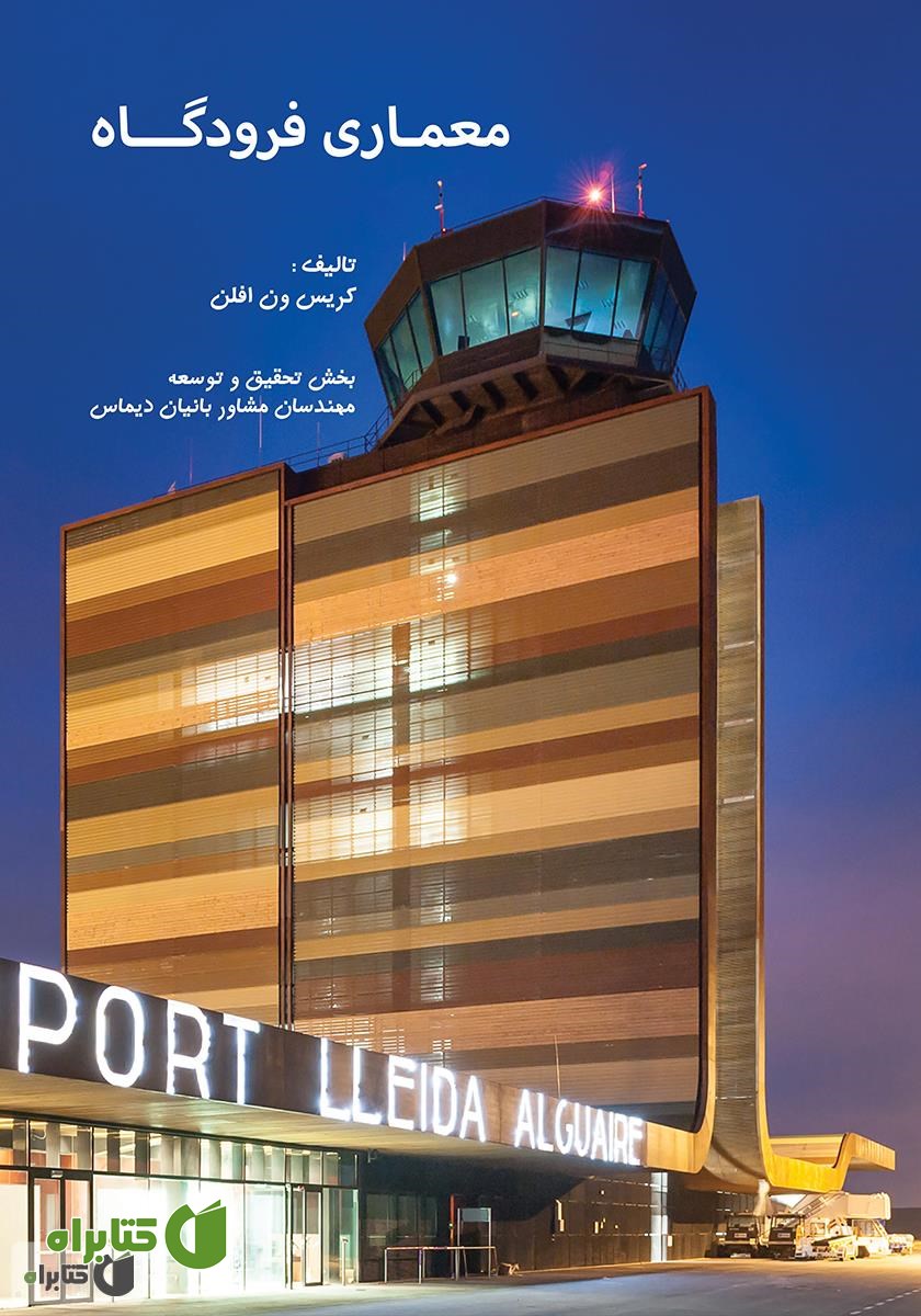 کتاب معماری فرودگاه