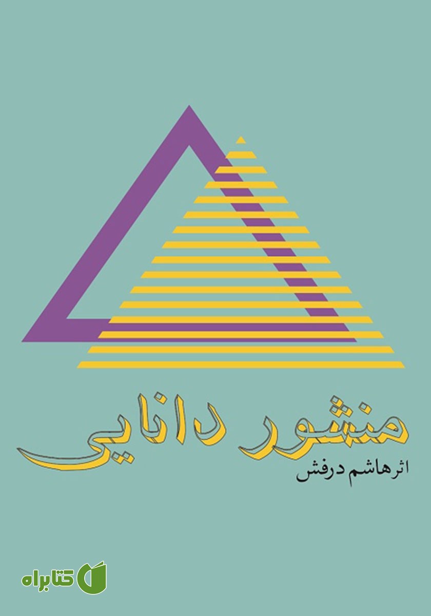 کتاب صوتی منشور دانایی