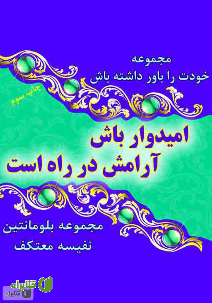 کتاب امیدوار باش آرامش در راه است