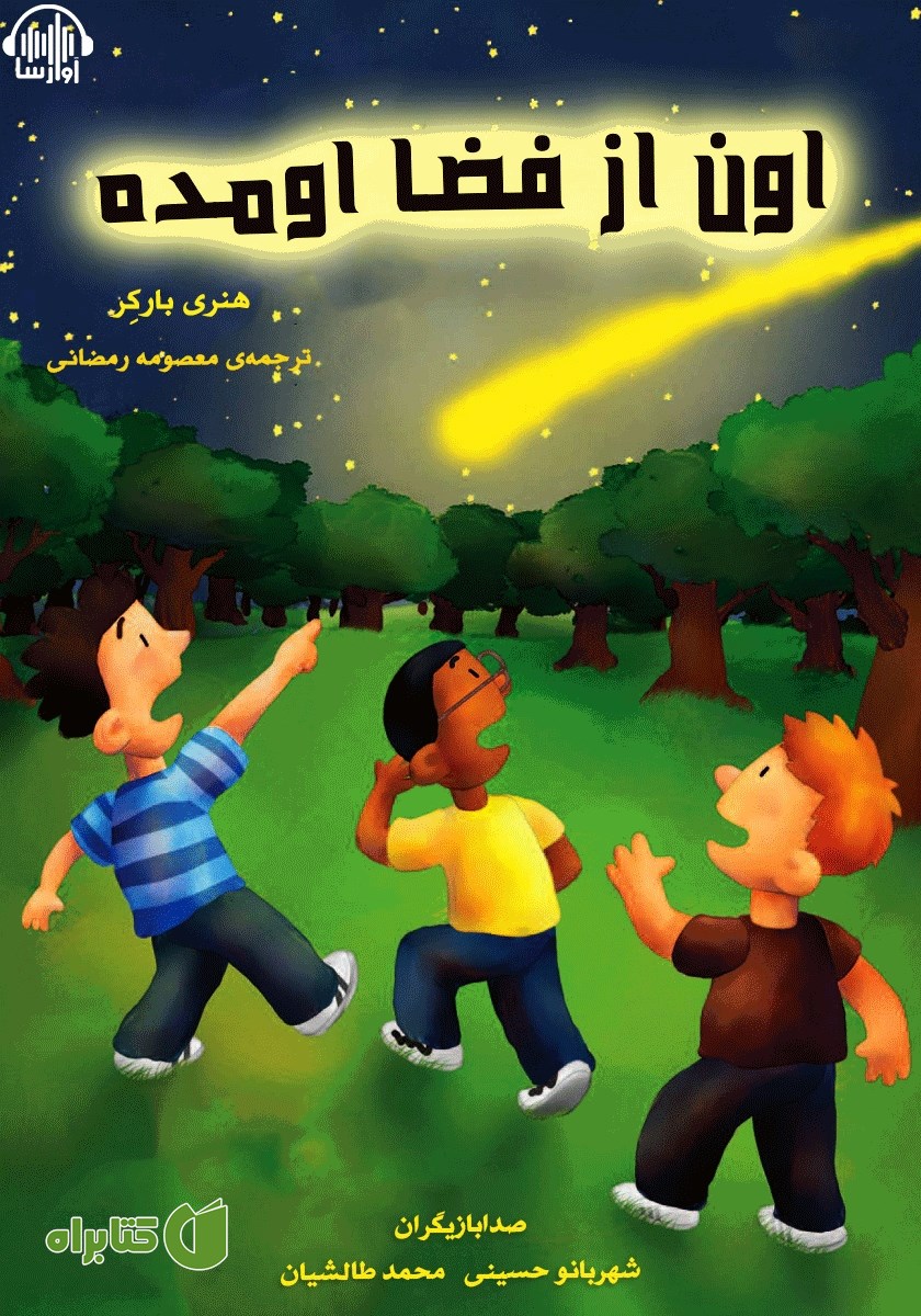 کتاب صوتی اون از فضا اومده
