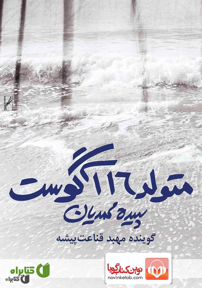 کتاب صوتی متولد 16 آگوست