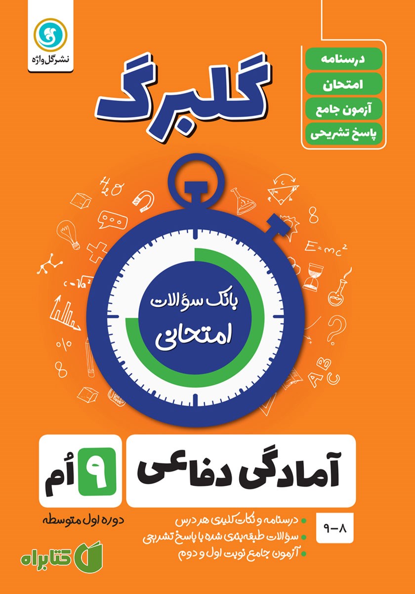 کتاب گلبرگ آمادگی دفاعی نهم
