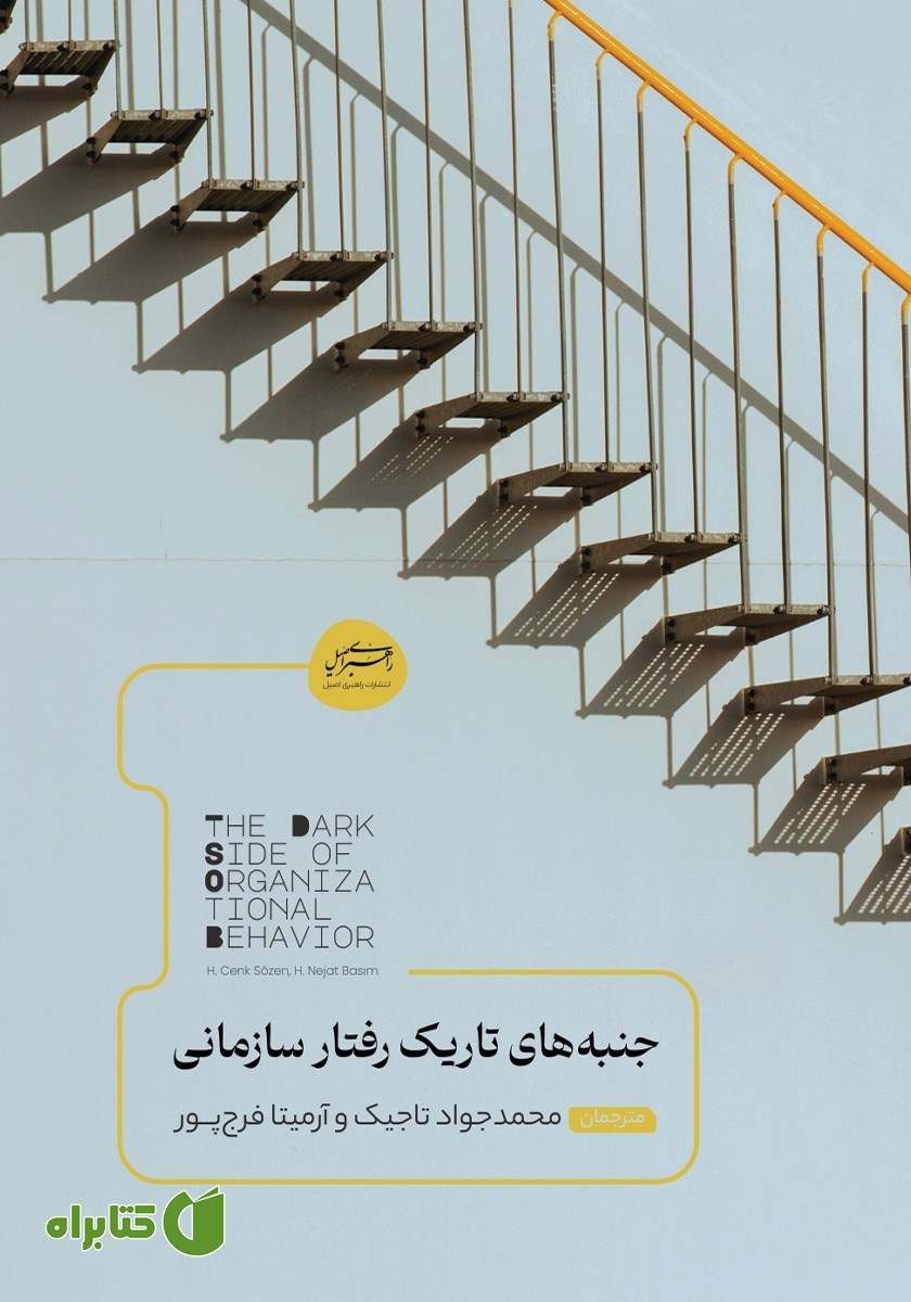 کتاب جنبه‌های تاریک رفتار سازمانی
