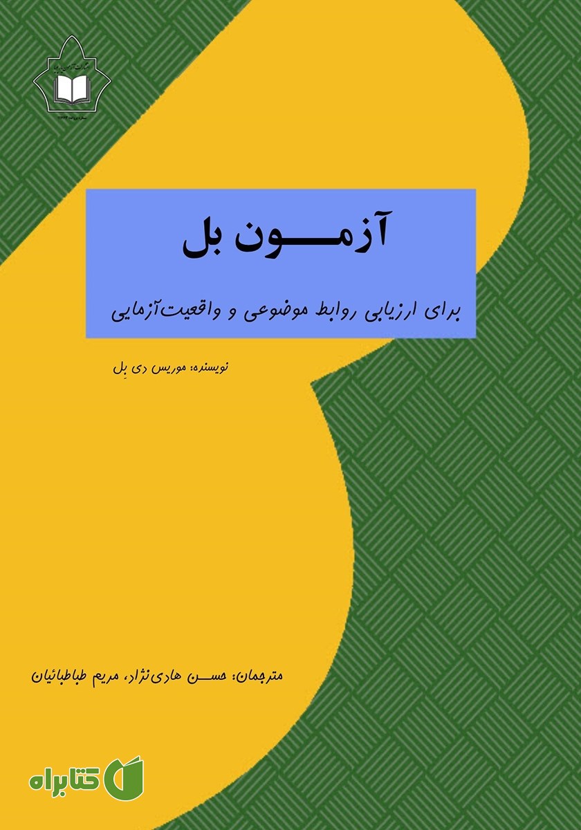 کتاب آزمون بل برای ارزیابی روابط موضوعی و واقعیت آزمایی