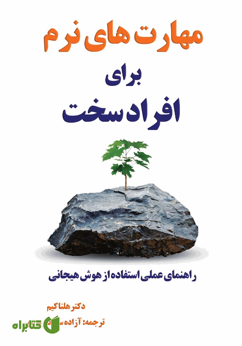 کتاب مهارت‌های نرم برای افراد سخت