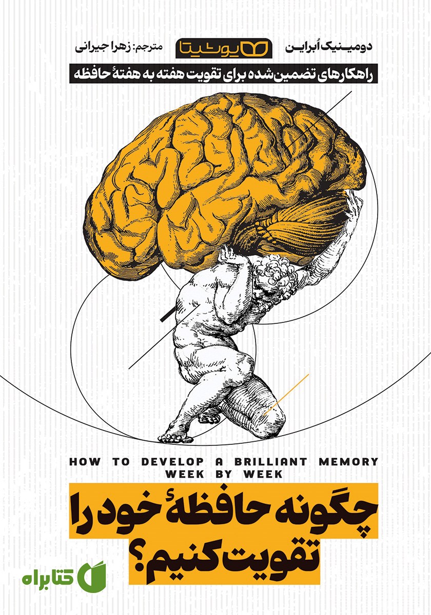 کتاب چگونه حافظه خود را تقویت کنیم