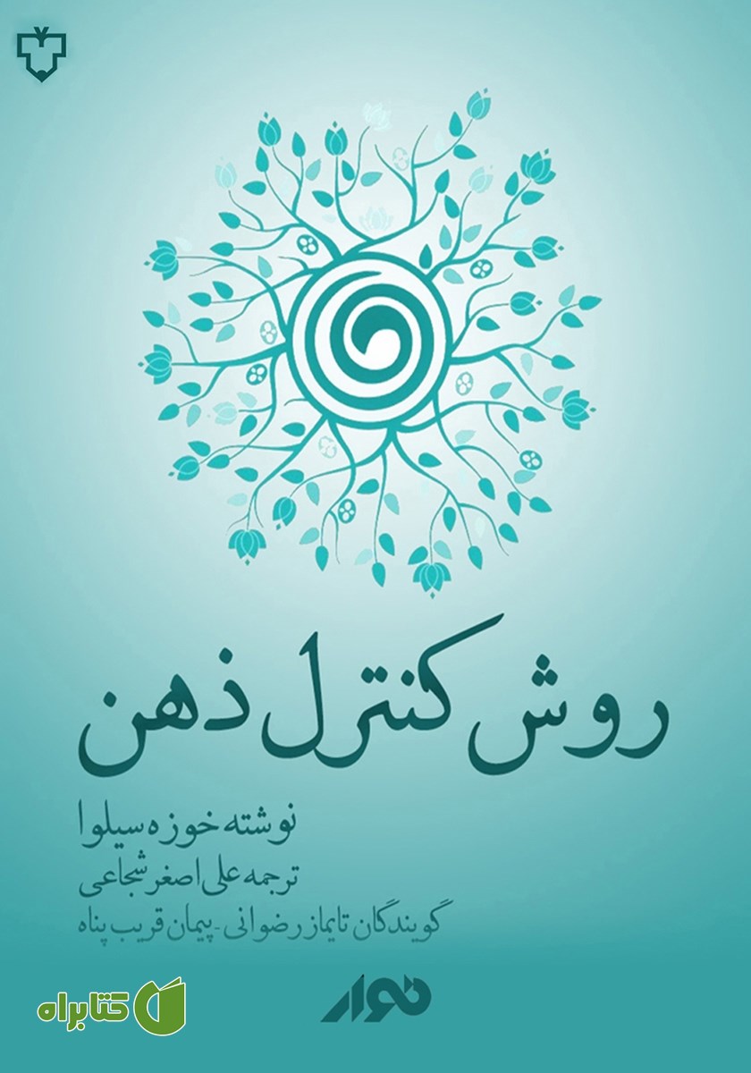 کتاب صوتی روش کنترل ذهن