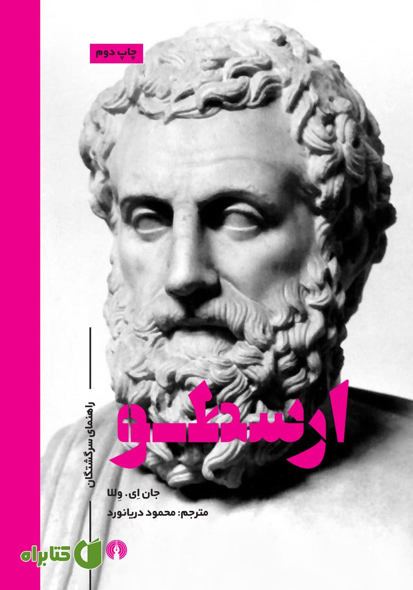 کتاب ارسطو: راهنمای سرگشتگان