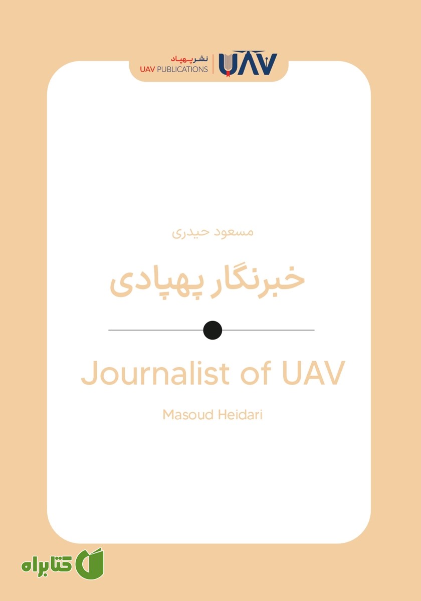 کتاب خبرنگار پهپادی