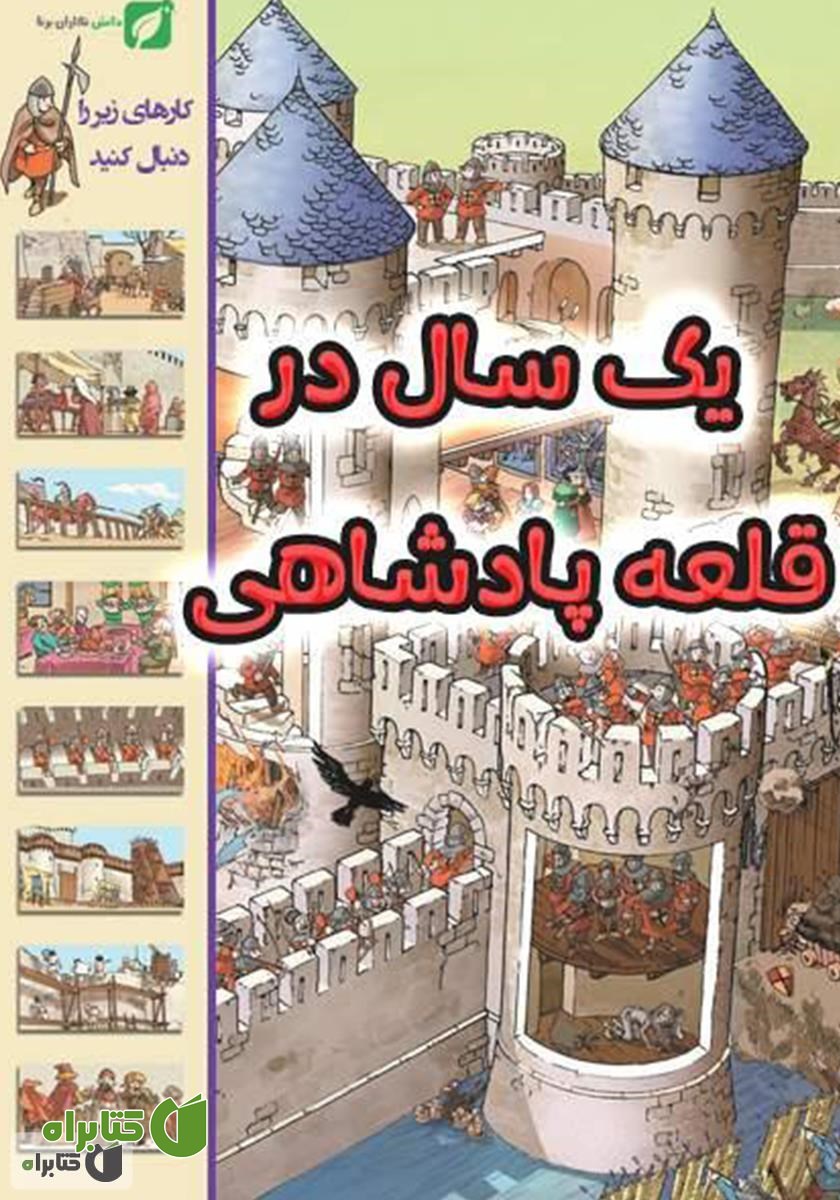 کتاب یک سال در قلعه پادشاهی