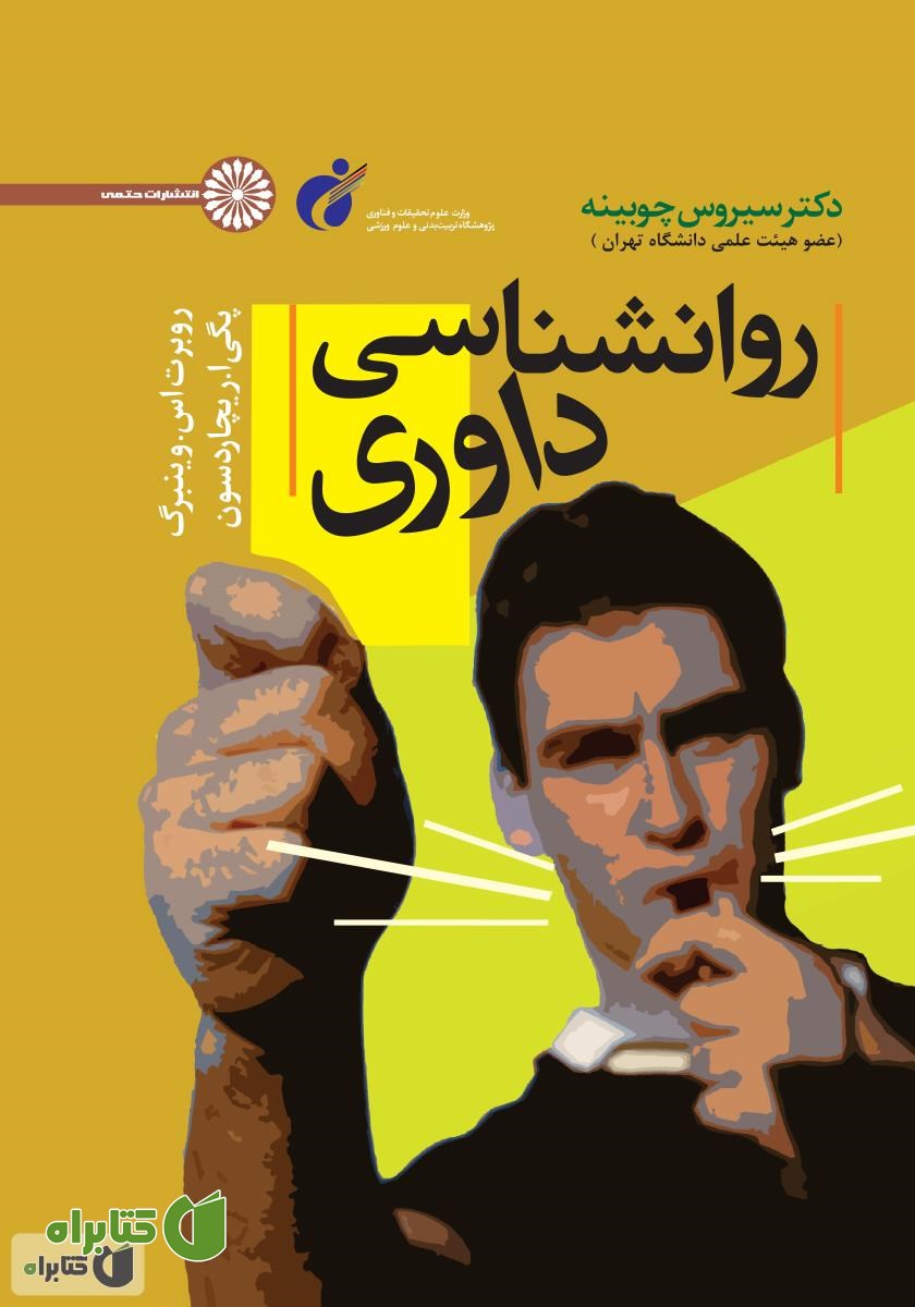 کتاب روانشناسی داوری