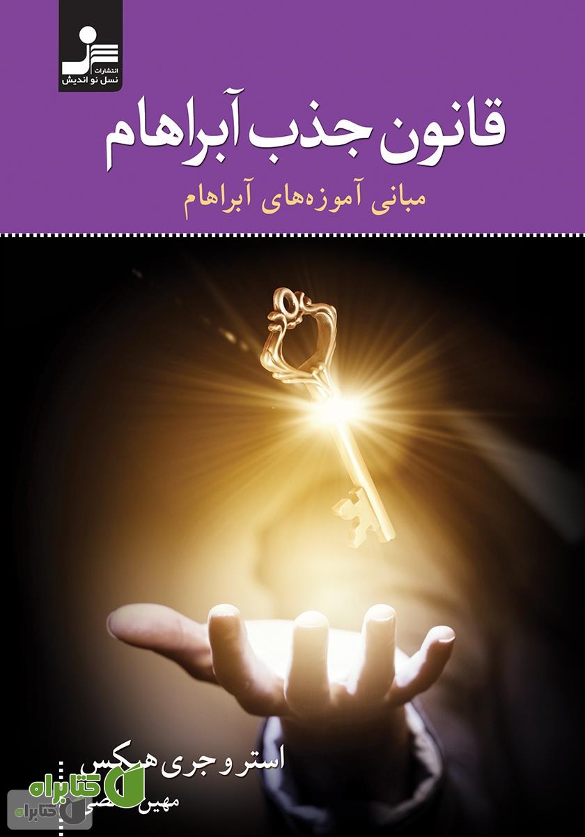 کتاب قانون جذب آبراهام