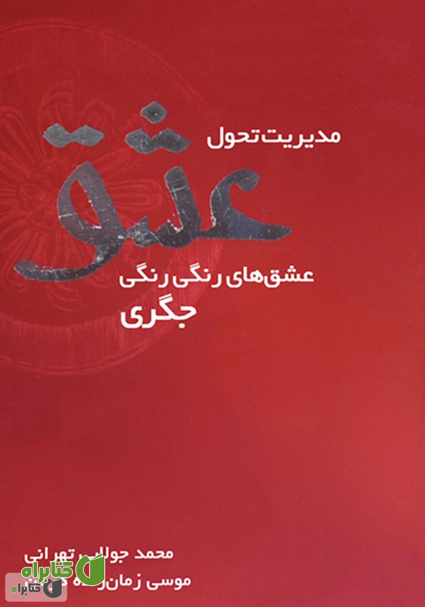 کتاب مدیریت تحول عشق