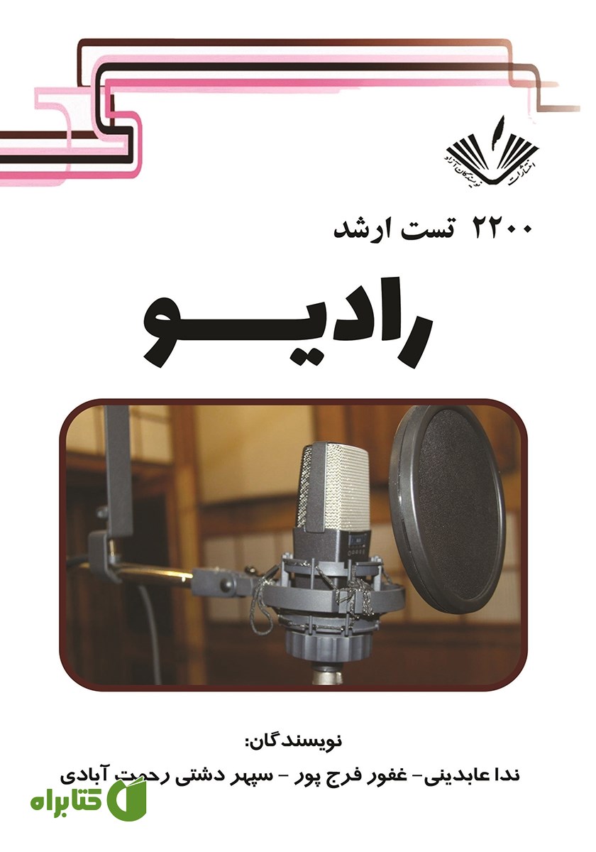 کتاب 2200 تست ارشد رادیو