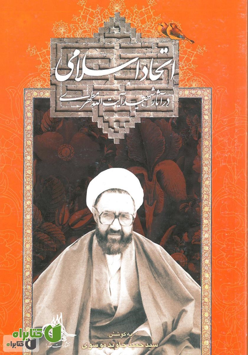 کتاب اتحاد اسلامی در آثار شهید آیت‌الله مطهری