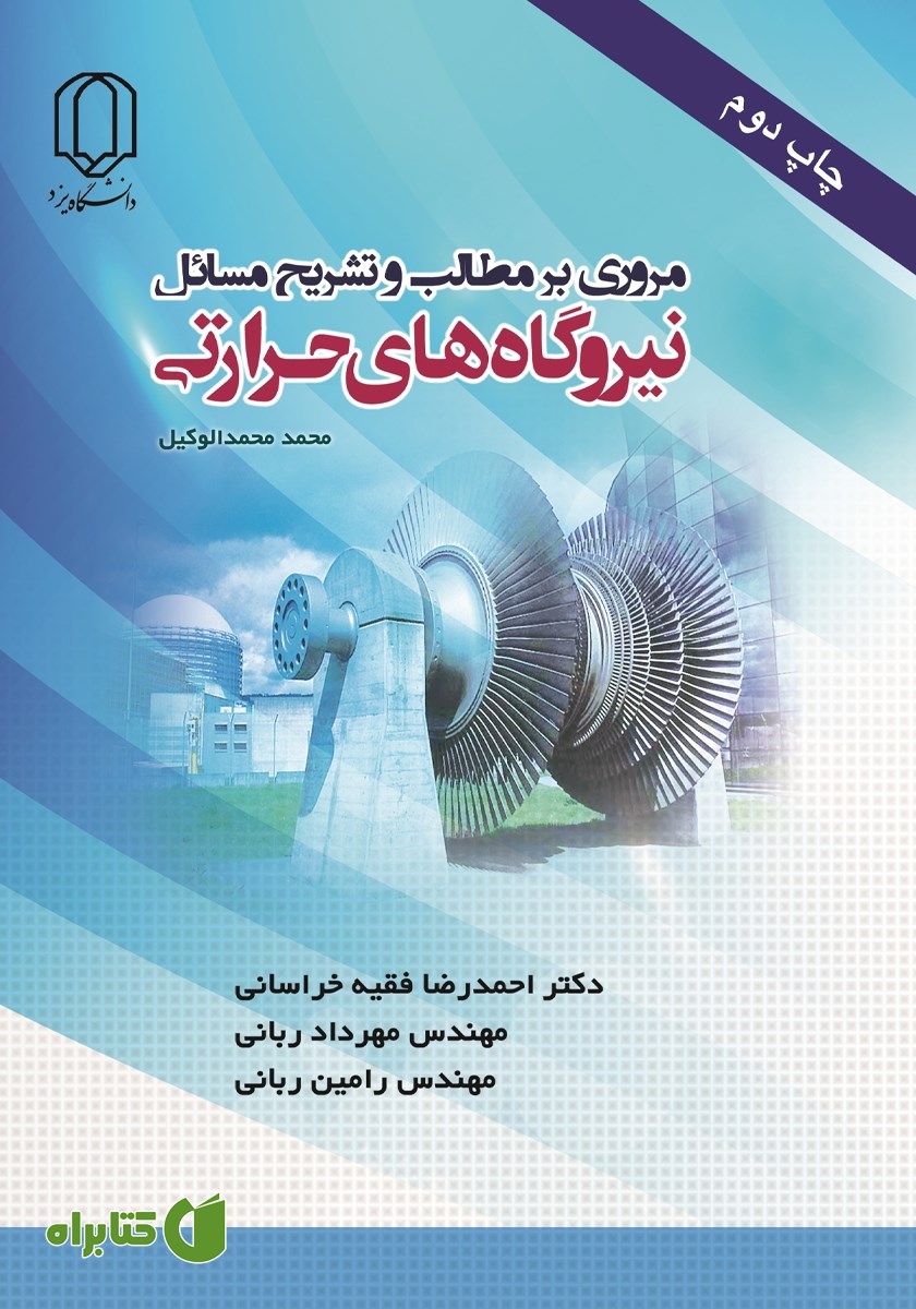 کتاب مروری بر مطالب و تشریح مسائل نیروگاه‌های حرارتی محمد محمدالوکیل