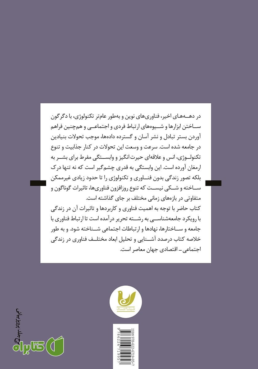 پشت جلد کتاب جامعه شناسی تکنولوژی