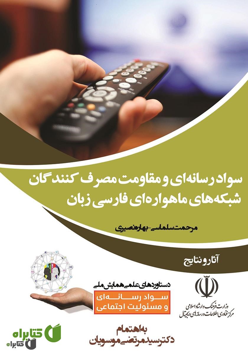 کتاب سواد رسانه‌ای و مقاومت مصرف‌کنندگان شبکه‌های ماهواره‌ای فارسی زبان