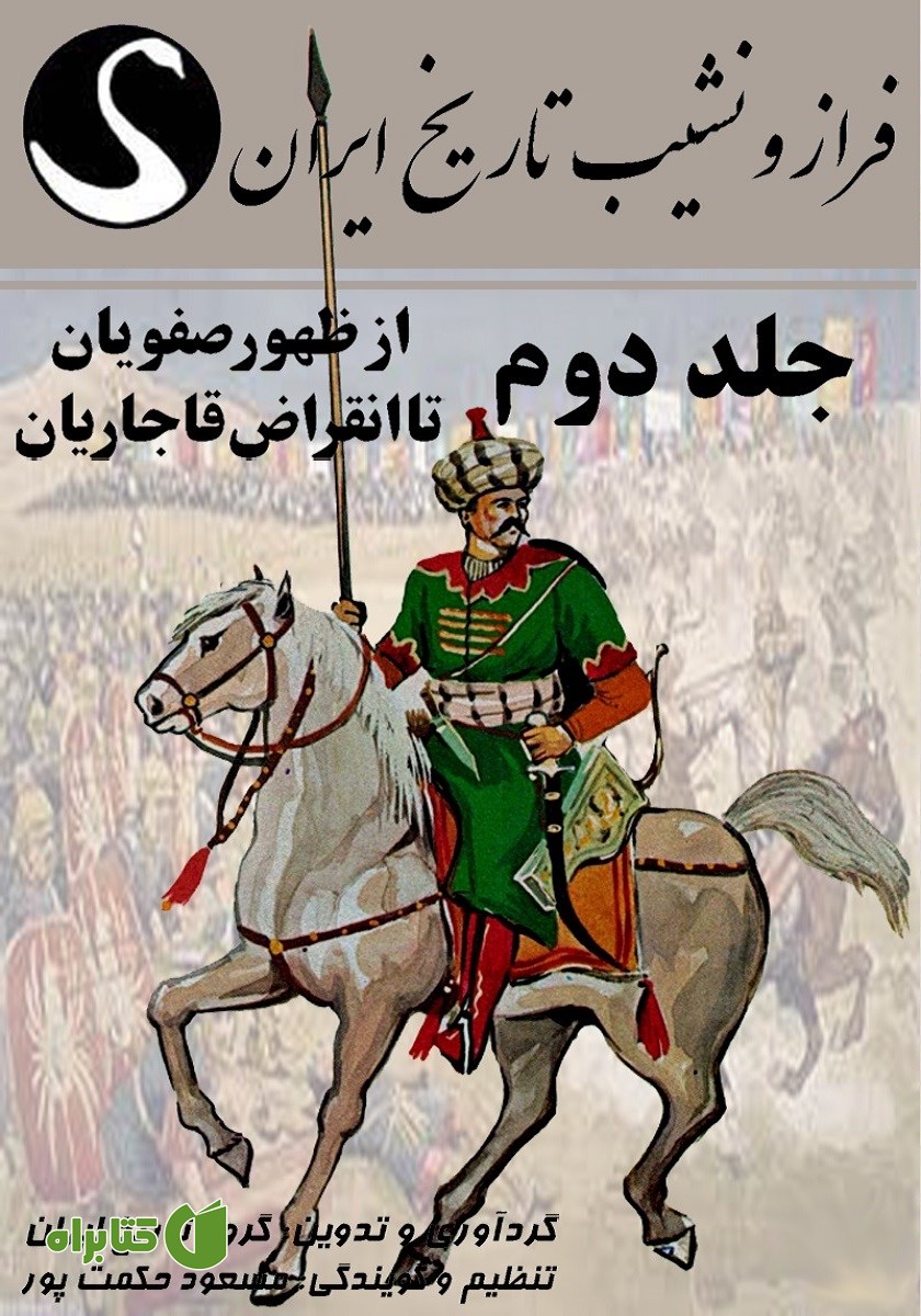 کتاب صوتی فراز و نشیب تاریخ ایران - جلد دوم: از ظهور صفویان تا انقراض قاجاریان