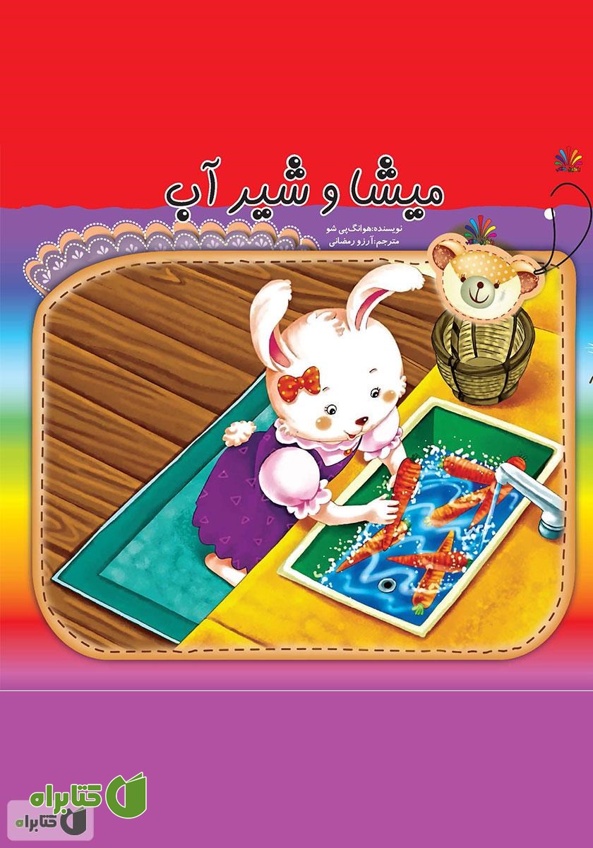 کتاب میشا و شیر آب