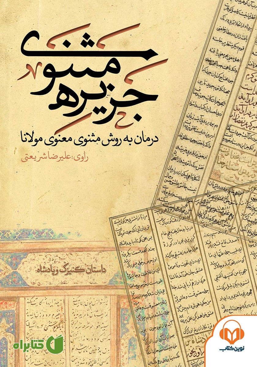 کتاب صوتی جزیره‌ی مثنوی: داستان کنیزک و پادشاه