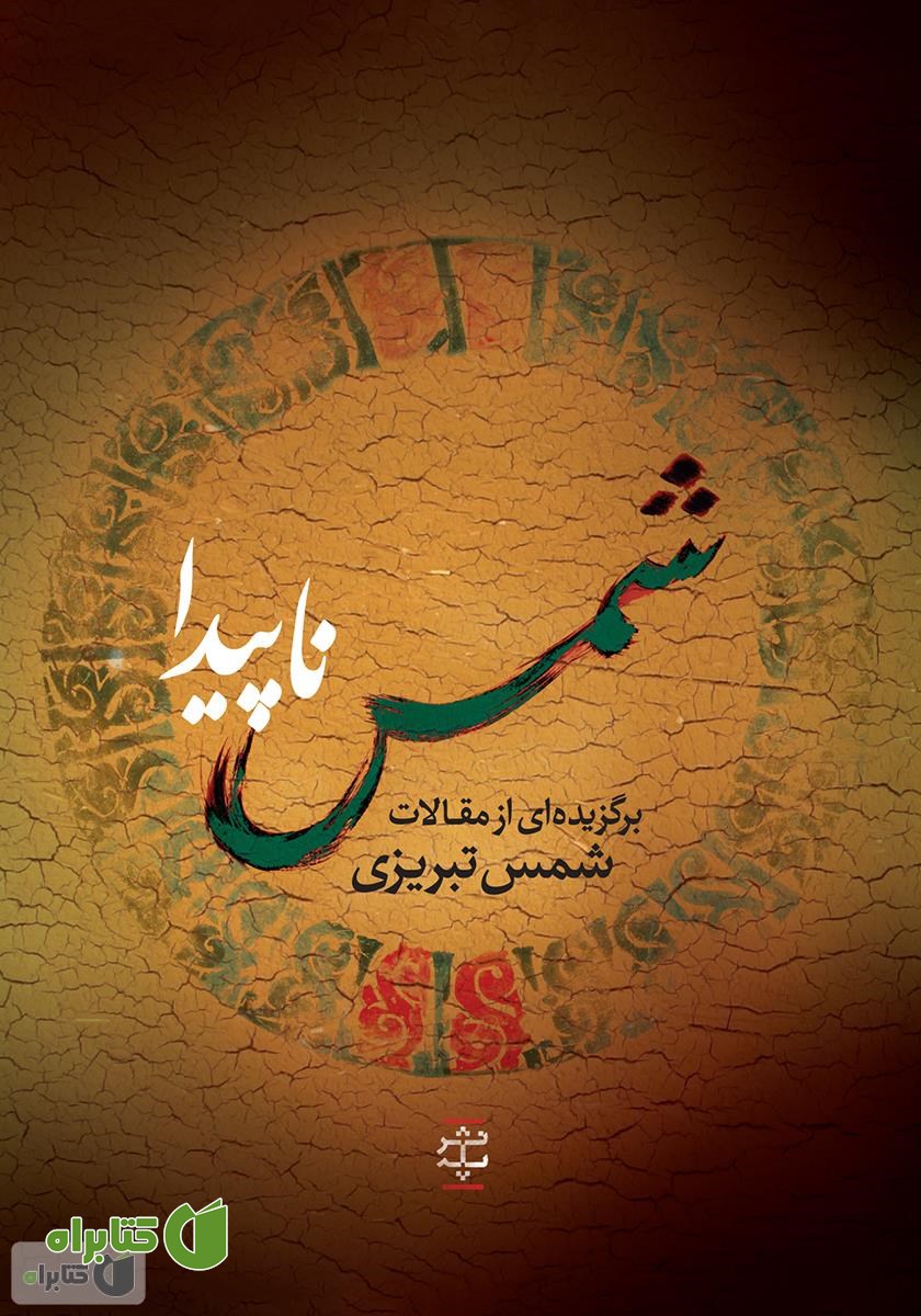 کتاب شمس ناپیدا (برگزیده‌ای از مقالات شمس تبریزی)