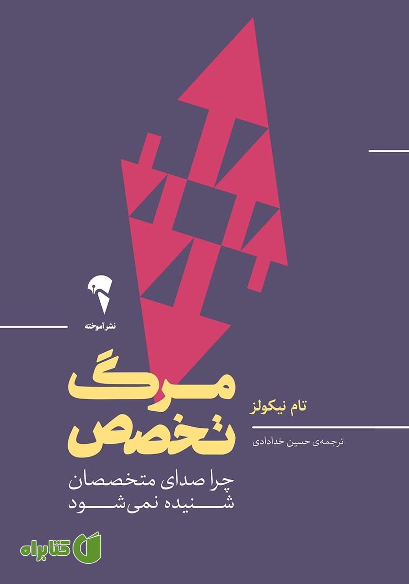 کتاب مرگ تخصص
