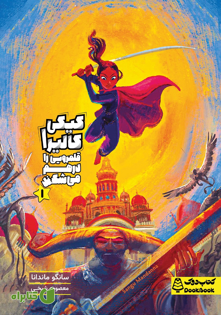 کتاب کیکی کالیرا قلمرویی را در هم می‌شکند
