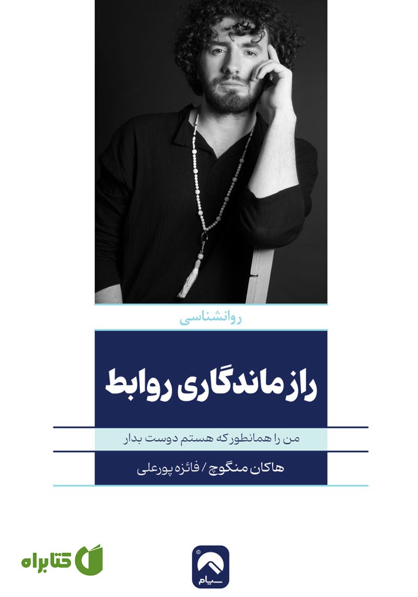 کتاب راز ماندگاری روابط