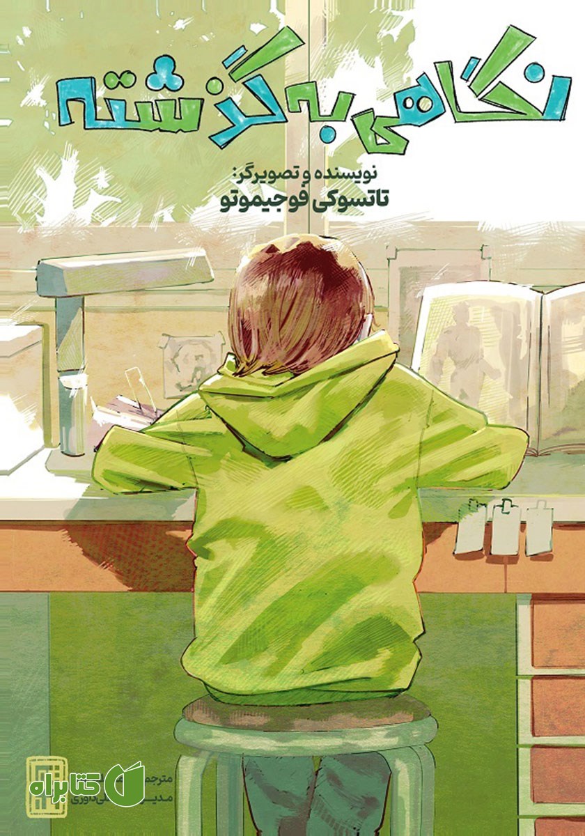 کتاب نگاهی به گذشته