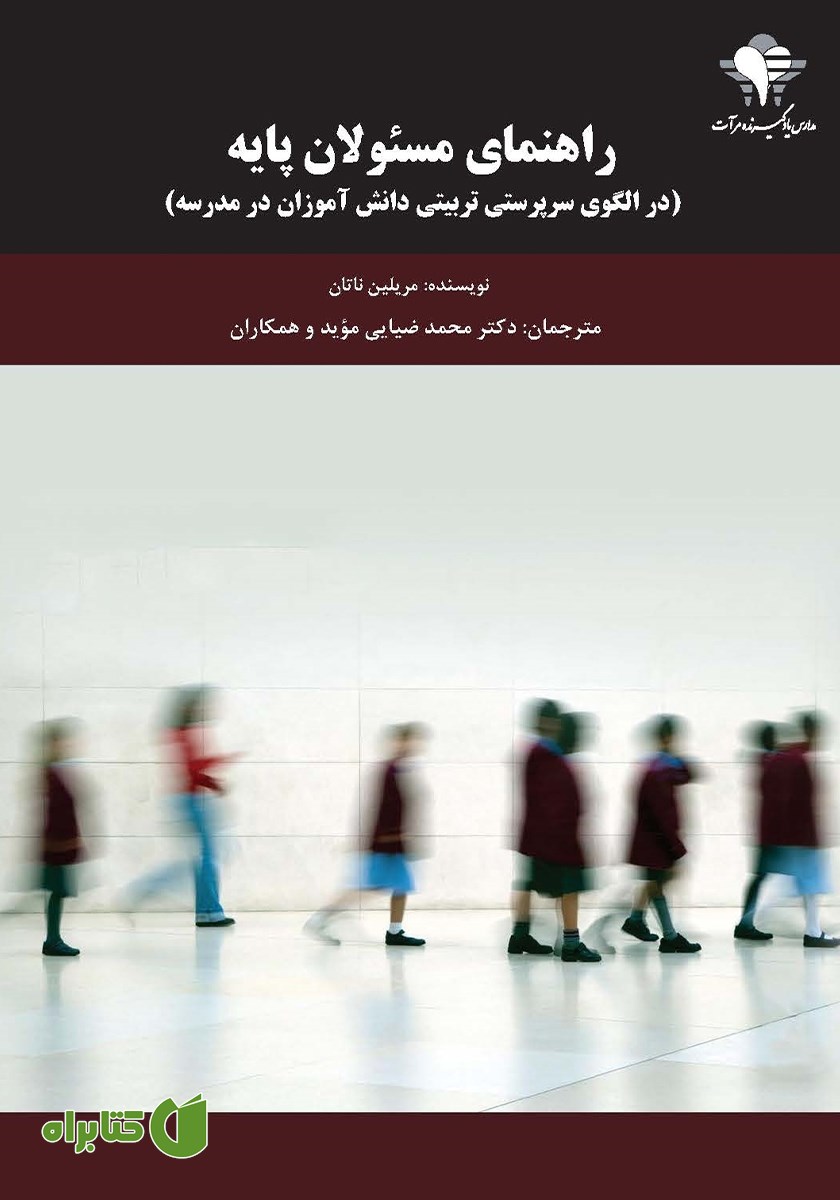 کتاب راهنمای مسئولان پایه